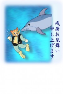 ねこのダイビングとイルカ（残暑見舞い）