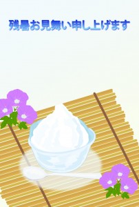 残暑見舞い　かき氷