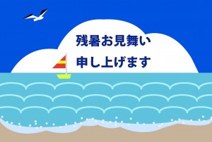 海　残暑見舞い
