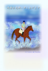 海辺の馬　残暑見舞い