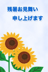 残暑見舞い
