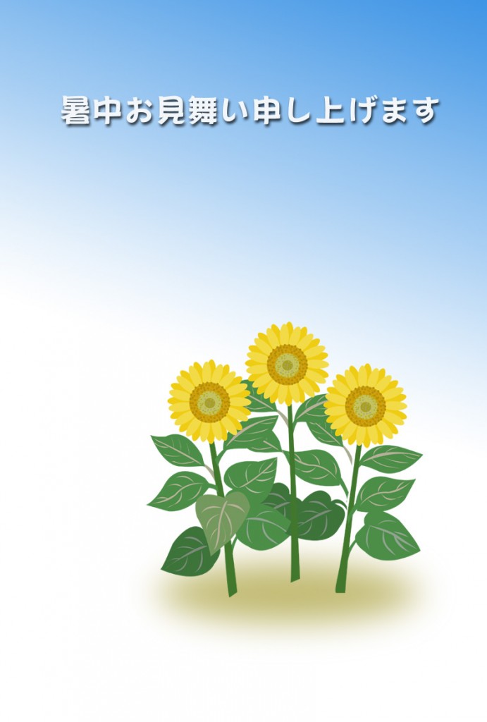 ひまわり１ プリント暑中見舞い 夏のイラスト入り暑中見舞い 残暑見舞い